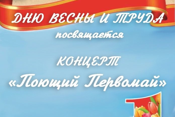 Концерт "Поющий Первомай".