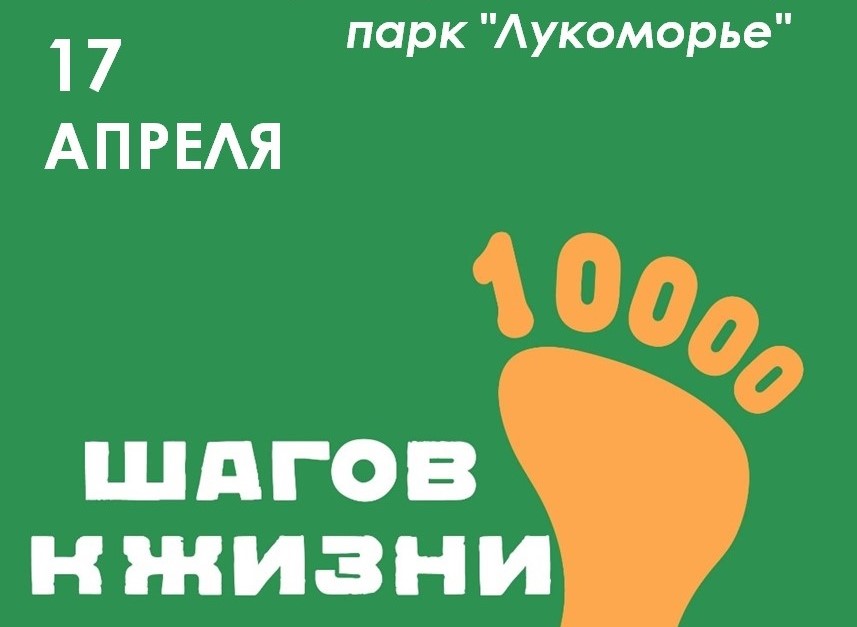 Приглашаем принять участие в акции "10 000 шагов к жизни".