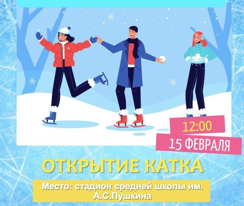 Открытие катка.