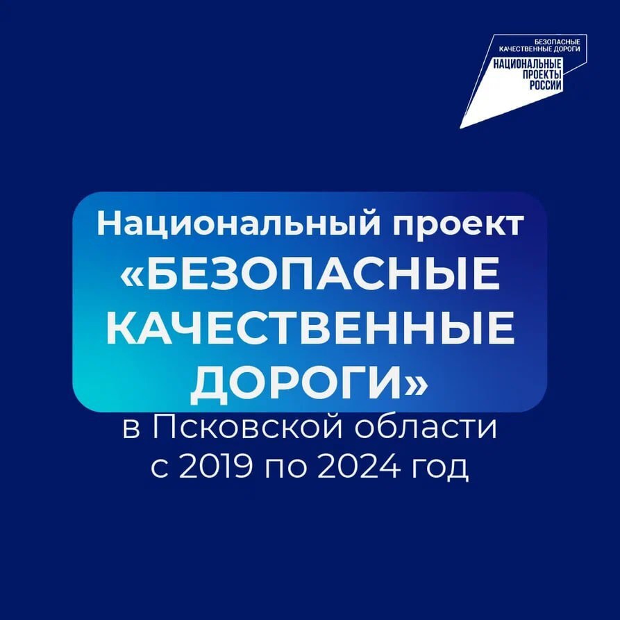 За время реализации национального проекта «Безопасные качественные дороги» на ремонт дорог Псковской области было направлено более 26 млрд рублей.