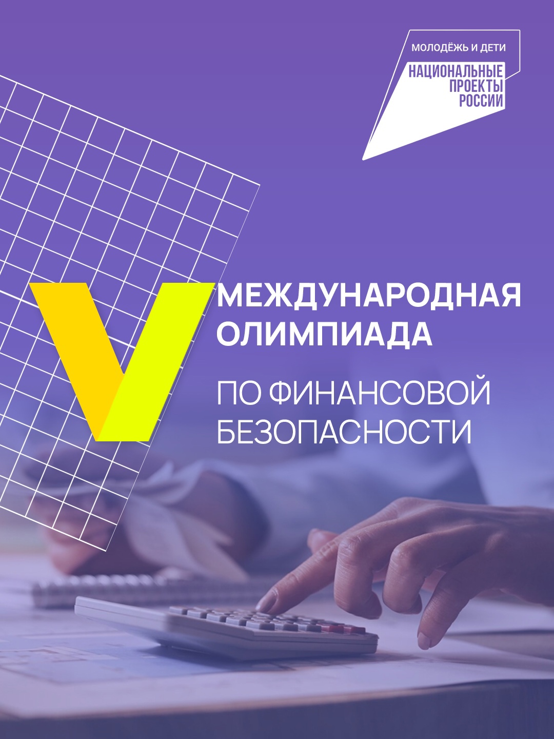 Успейте принять участие в Международной олимпиаде по финансовой безопасности!.