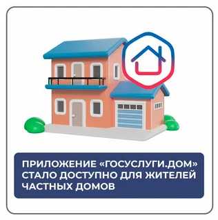 Жителям частных домов теперь тоже доступно приложение «Госуслуги Дом».