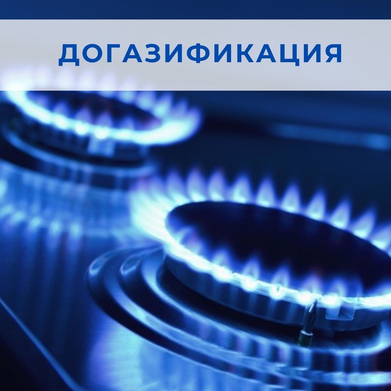 Пушкинские Горы готовятся к пуску природного газа. На данный момент в Пушкинских Горах заключены 10 договоров на комплексную услугу.