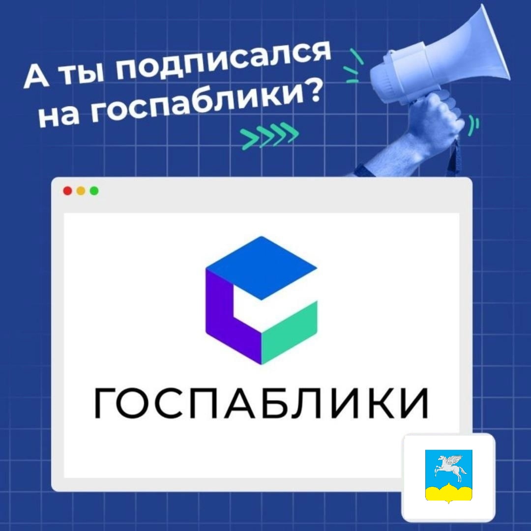 Мы собрали для вас полный список проверенных госпабликов, где вы сможете получать актуальную информацию!.