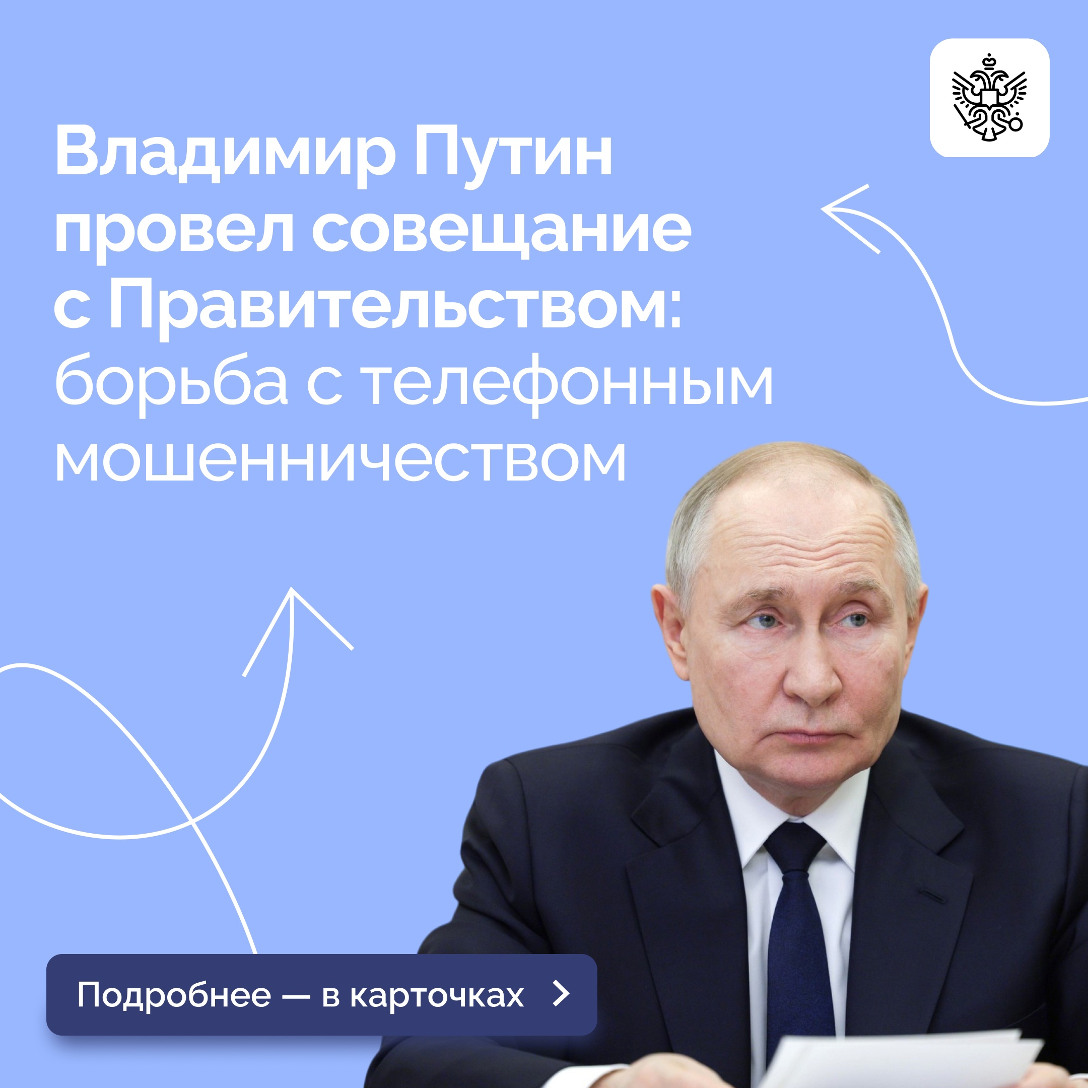 Владимир Путин провел совещание по борьбе с телефонным мошенничеством.