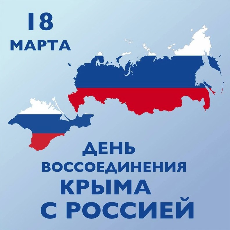 18 марта в нашей стране отмечается важный праздник – День воссоединения Крыма с Россией.
