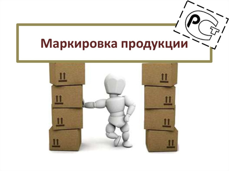 Информация о вступлении в силу требований по маркировке средствами идентификации.