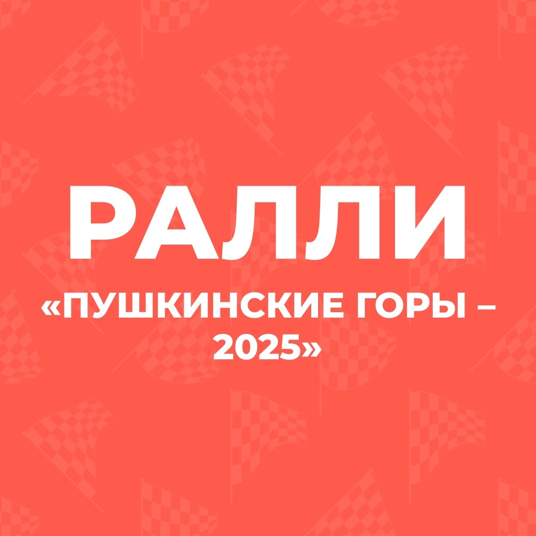 30–31 мая по дорогам Опочецкого, Бежаницкого, Новоржевского и Пушкиногорского районов пронесутся спортивные автомобили – снова состоится ралли «ПУШКИНСКИЕ ГОРЫ – 2025»!.