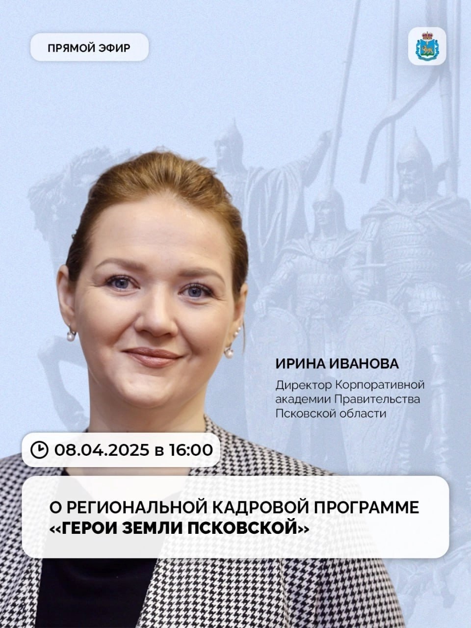 8 апреля в 16.00 в прямом эфире ЦУР Псковской области директор Корпоративной академии Правительства Псковской области  Ирина Иванова расскажет о региональной кадровой программе «Герои земли Псковской»..