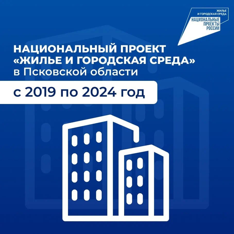  По нацпроекту «Жильё и городская среда» в Псковской области были проведены масштабные работы по благоустройству городских территорий, развитию инфраструктуры и улучшению качества жилого фонда..