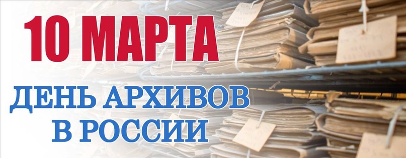 10 марта отмечается День архивов – профессиональный российский праздник всех служащих в данной области..