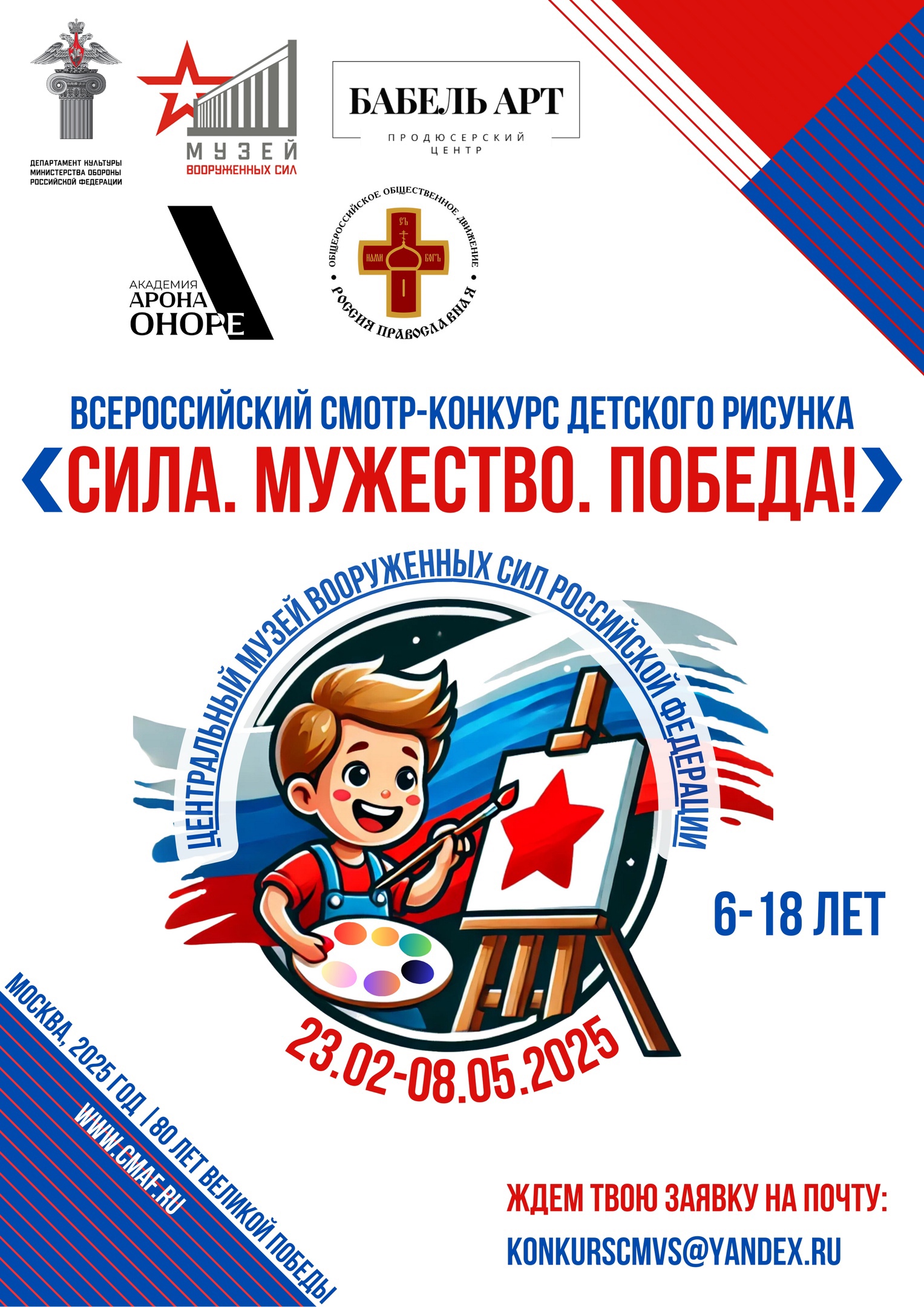 Объявлен смотр-конкурс детского рисунка «Сила. Мужество. Победа!» .