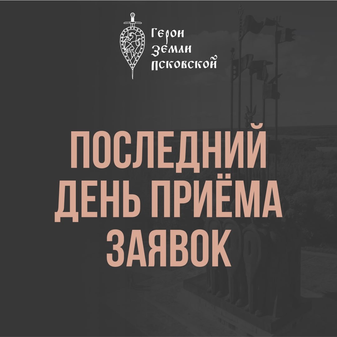 Сегодня последний день, когда можно подать заявку на участие в программе «Герои земли Псковской» .