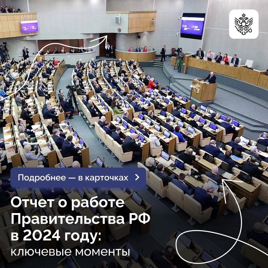 Председатель Правительства Михаил Мишустин рассказал об итогах работы в 2024 году, а также ответил на вопросы депутатов всех фракций в Госдуме..