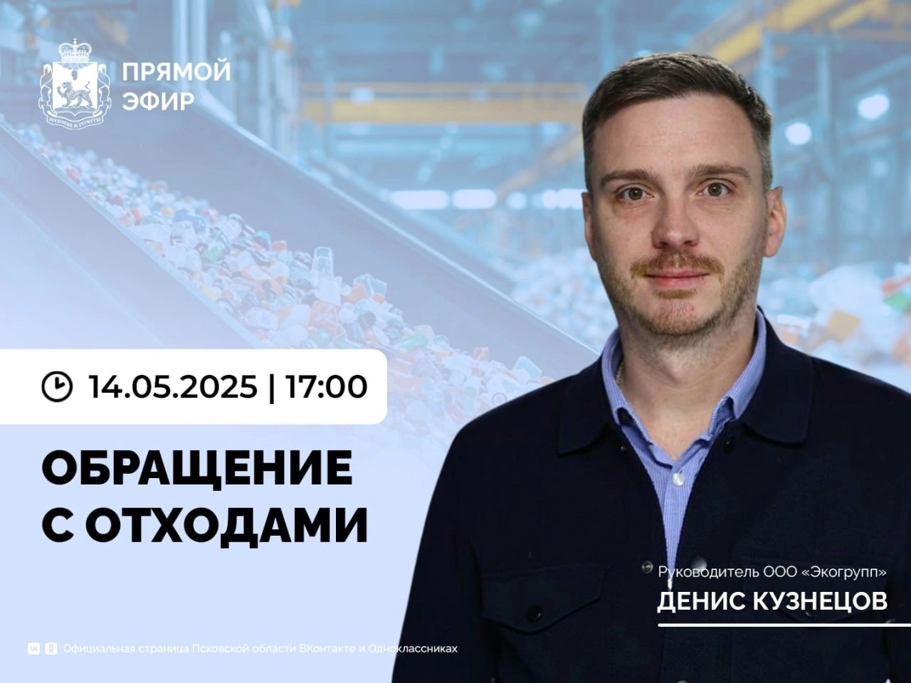 14 мая в 17:00 в прямом эфире ЦУР Псковской области руководитель ООО «Экогрупп» Денис Кузнецов расскажет об обращении с отходами.