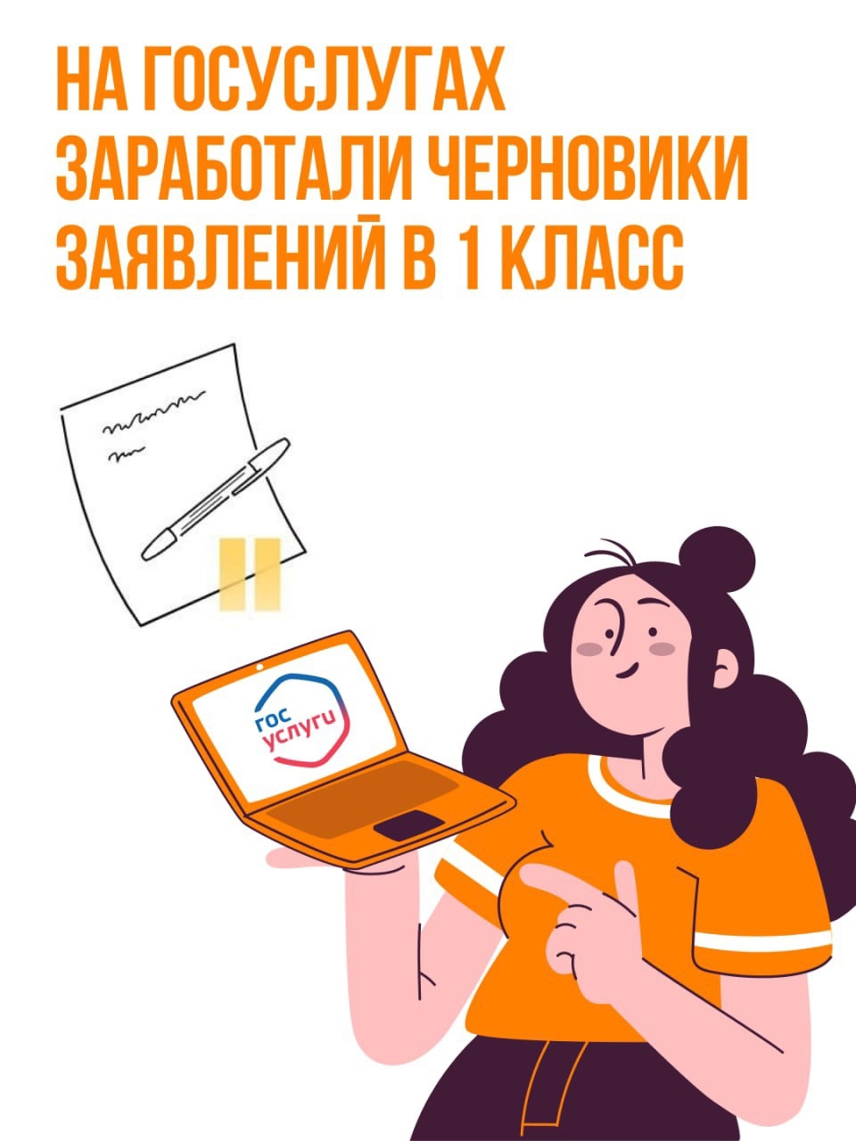 Успейте занять свое место в первом классе! Уже сейчас можно заполнить черновик на Госуслугах.