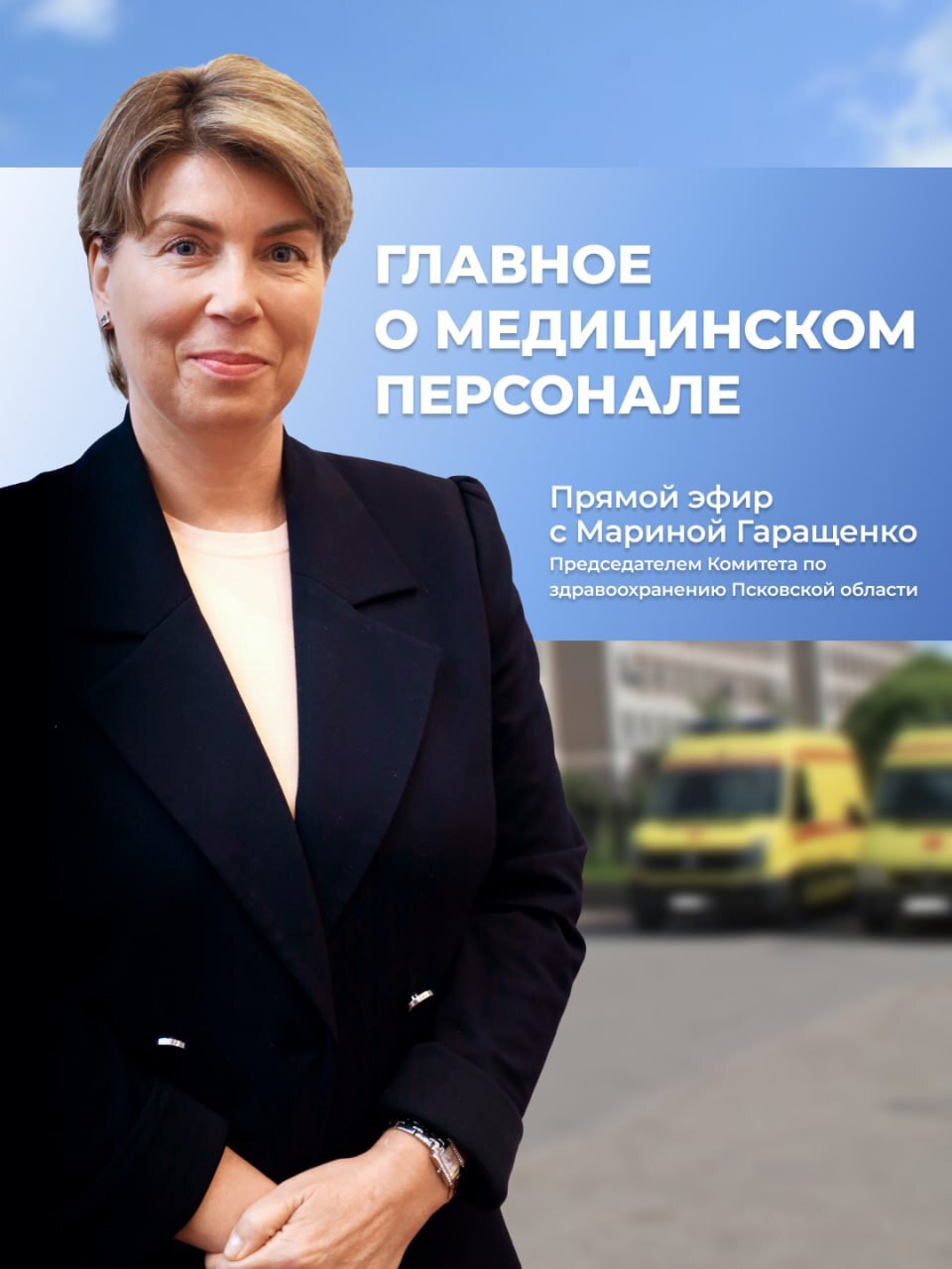 Председатель Комитета по здравоохранению Псковской области Марина Гаращенко в прямом эфире ЦУР развеяла опасения жителей о сокращении медперсонала.