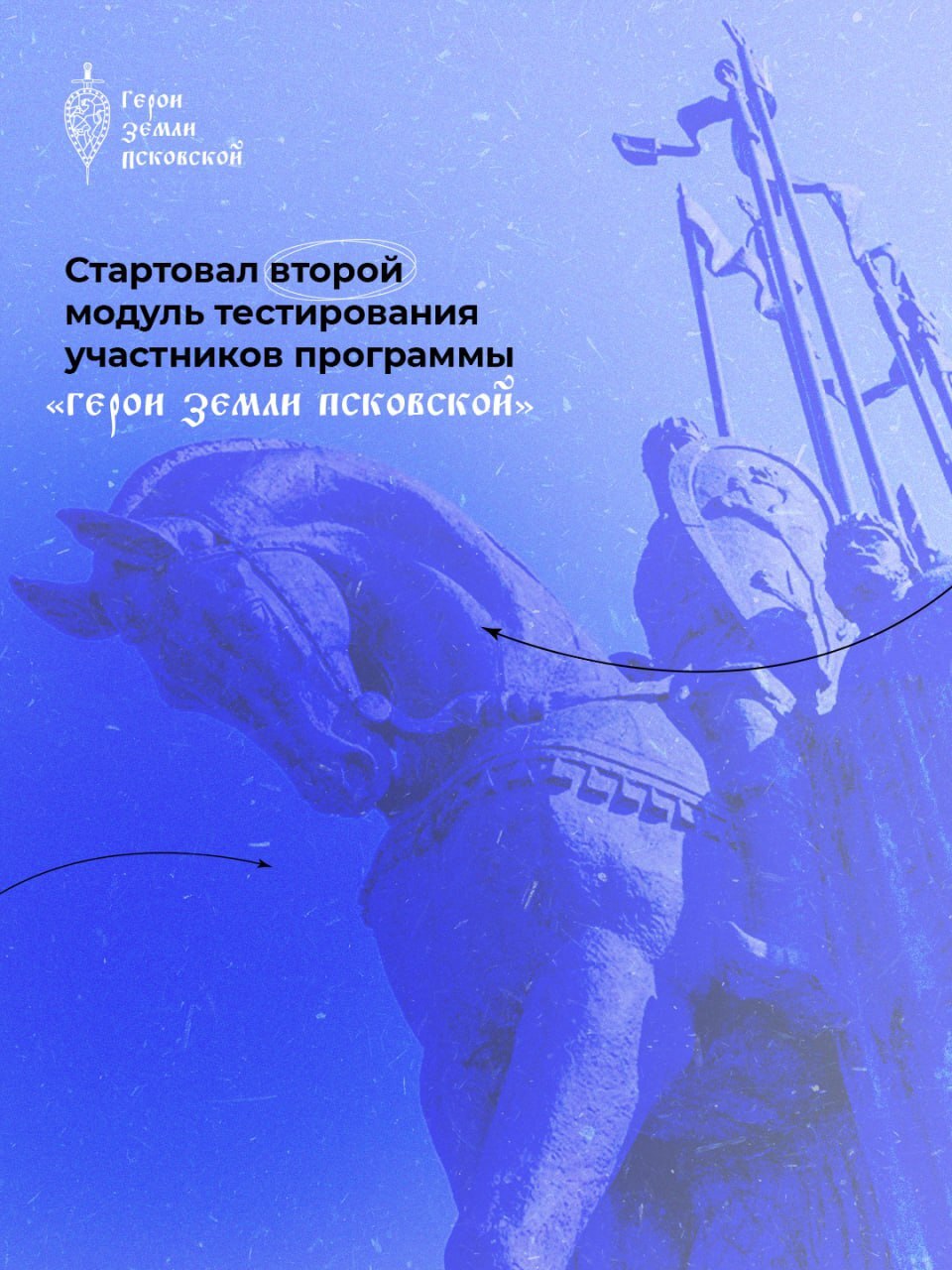 Объявлен старт второго модуля тестирования участников программы «Герои земли Псковской».