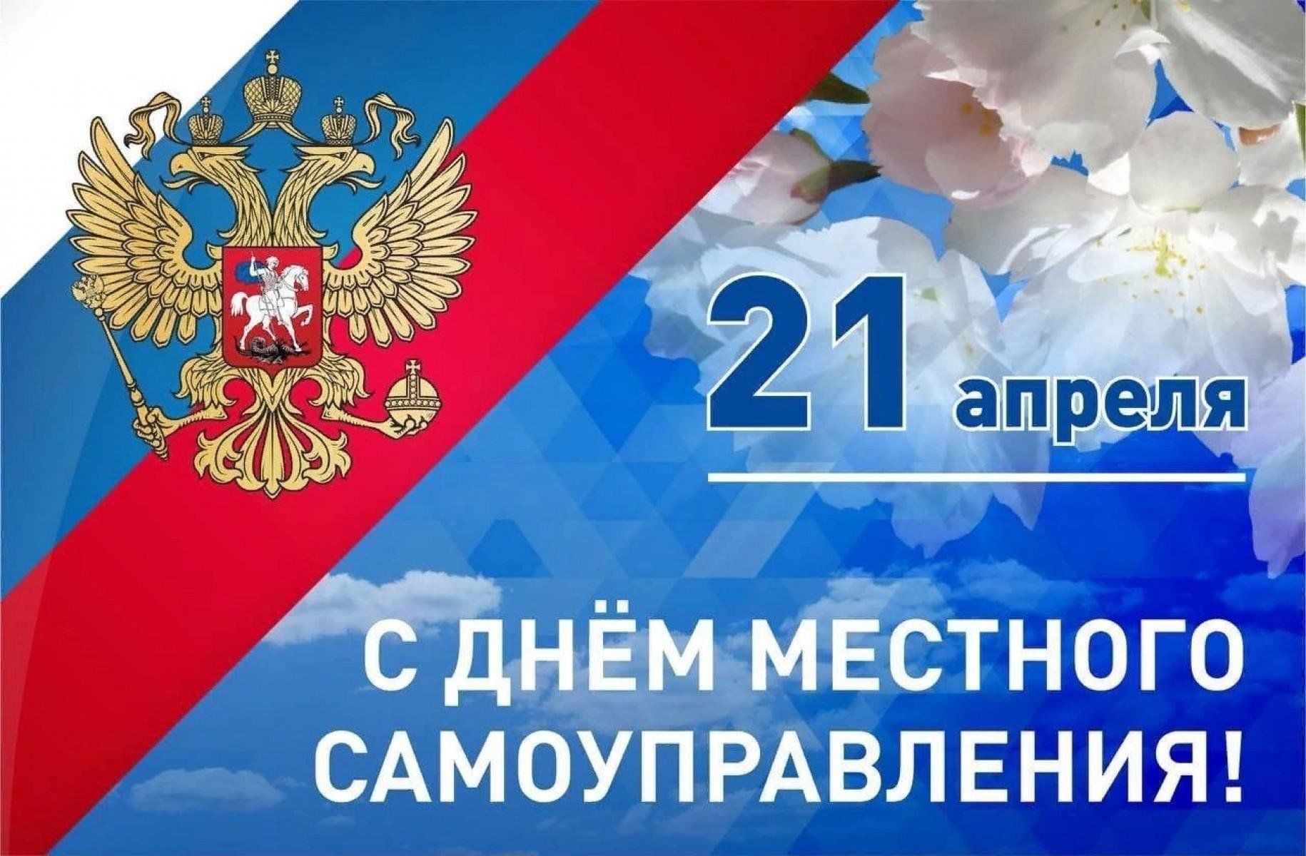 Уважаемые работники органов местного самоуправления, ветераны муниципальной службы, депутаты! Поздравляем вас с профессиональным праздником – Днем местного самоуправления!.