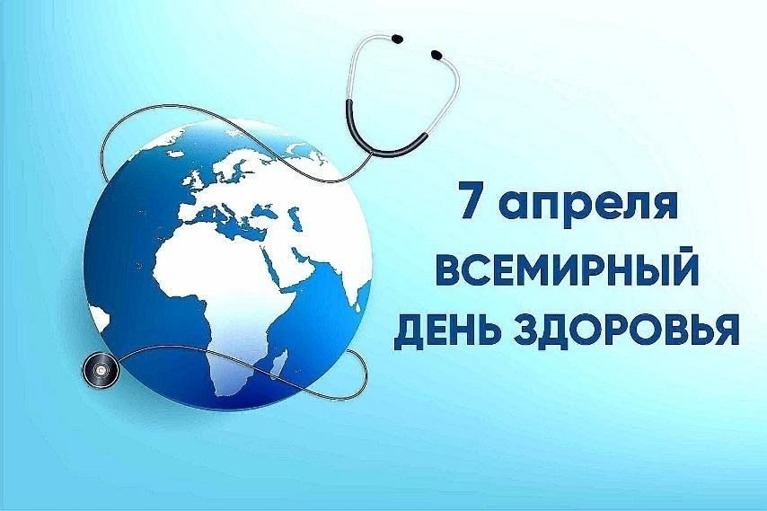Ежегодно 7 апреля отмечается Всемирный день здоровья..