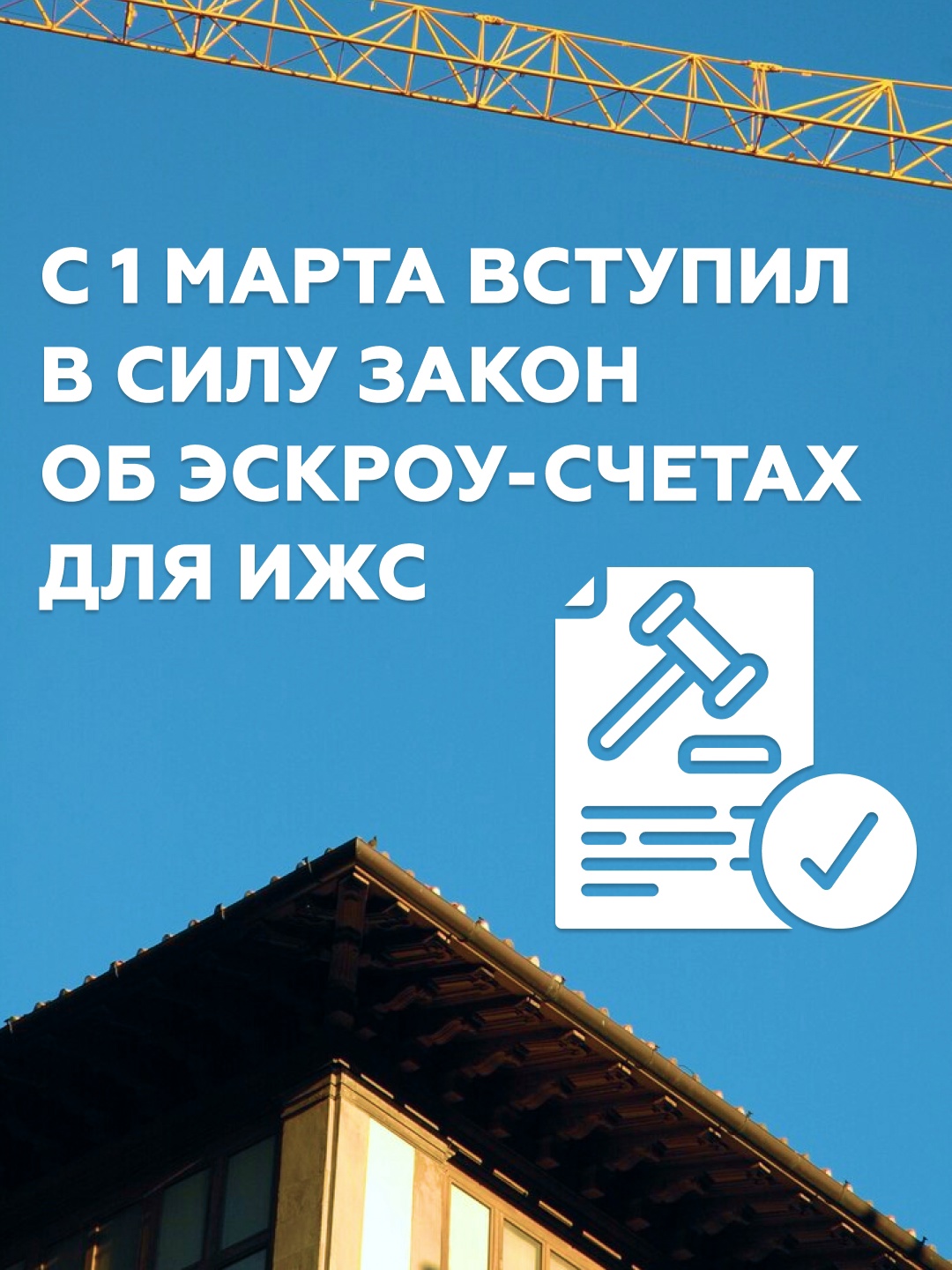  С 1 марта 2025 года вступает в силу закон, который сделает строительство частного дома безопаснее и удобнее.