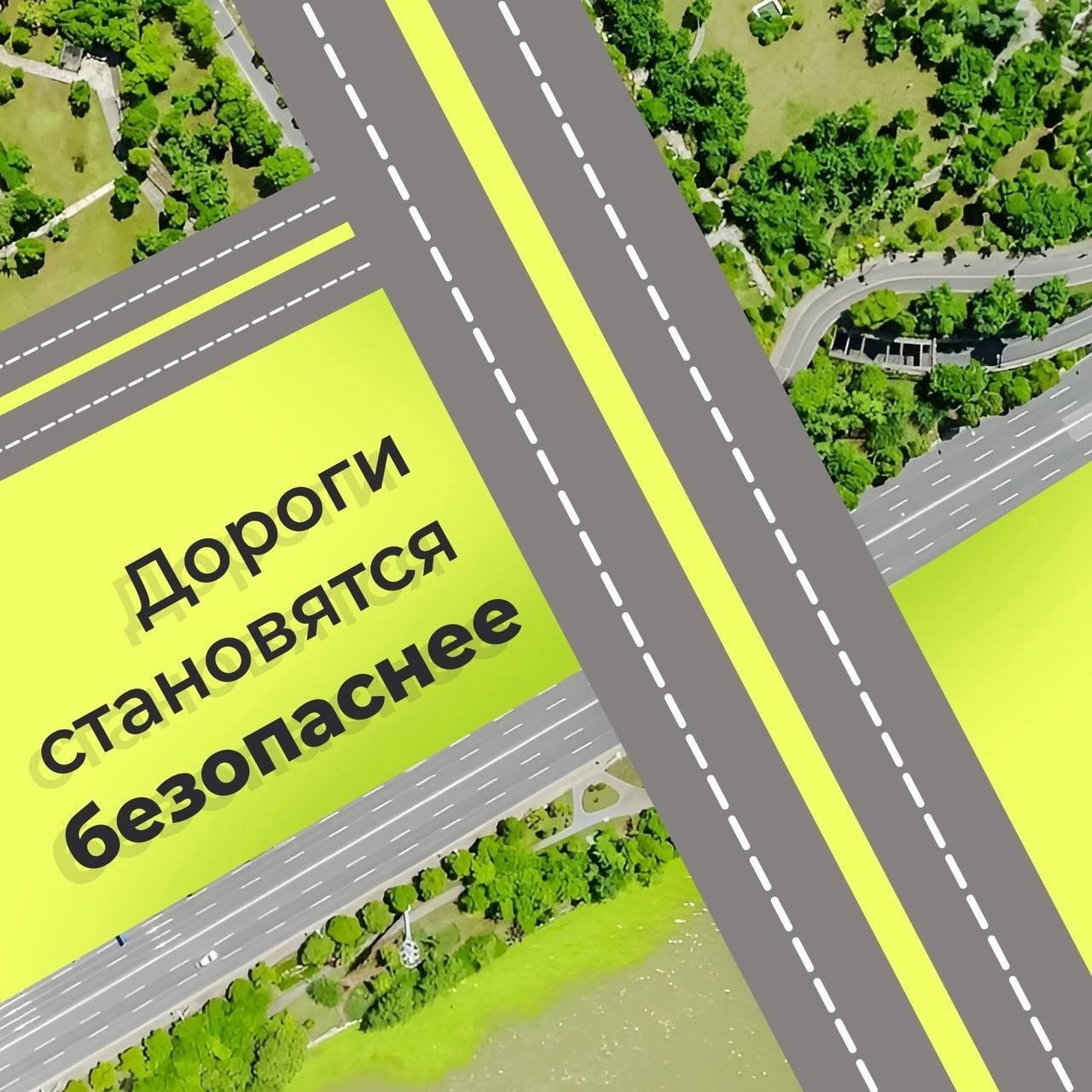 Около 25 000 километров дорог построили и отремонтировали в нашей стране в 2024 году. Всего по нацпроекту «Безопасные качественные дороги» и другим программам уложено около миллиарда квадратных метров дорожного покрытия..