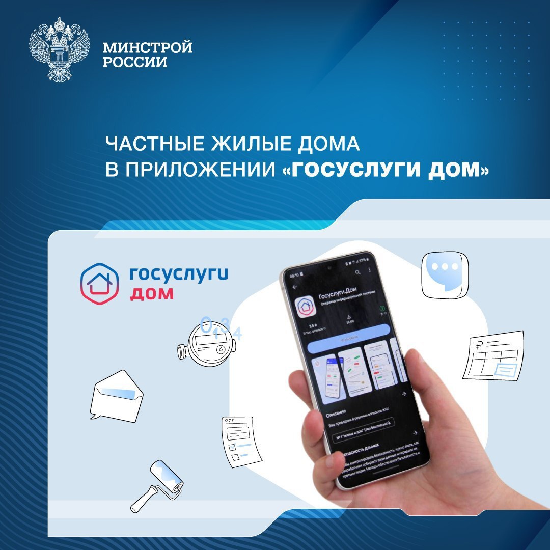  «Госуслуги Дом» – удобное управление частным жильем.