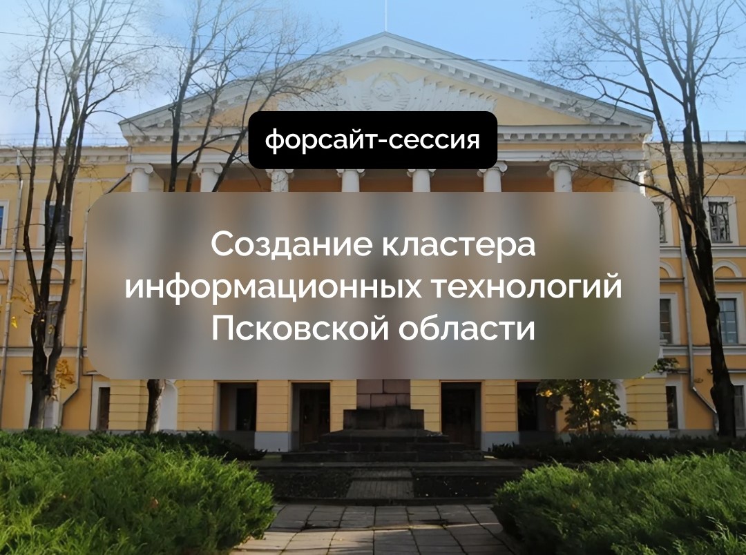 1 апреля на базе Правительства Псковской области состоится форсайт-сессия по вопросам создания кластера информационных технологий на территории нашего региона. .