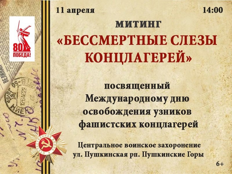 Митинг &quot;Бессмертные слезы концлагерей&quot;.