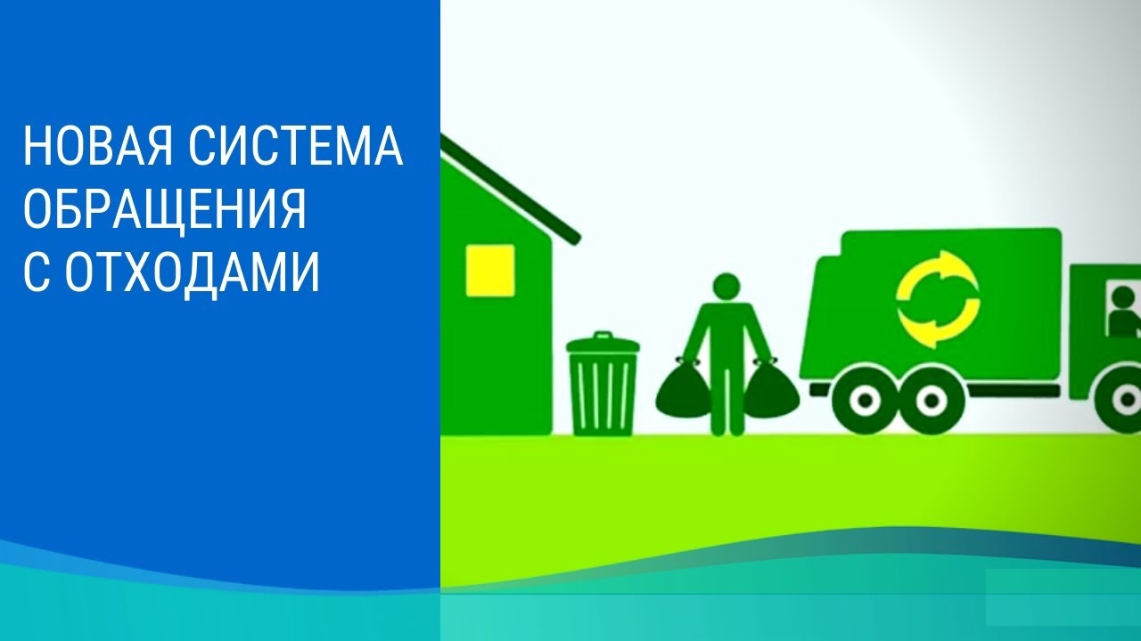 С 1 сентября мусор в России будут собирать по-новому.