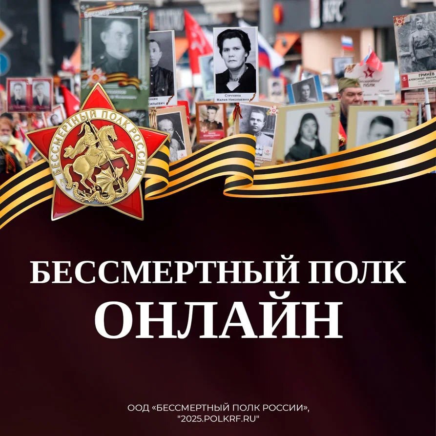 80 лет назад наши деды и прадеды подарили нам мир без нацизма.   В День Победы мы снова встречаемся с ними – в онлайн-шествии Бессмертного полка..
