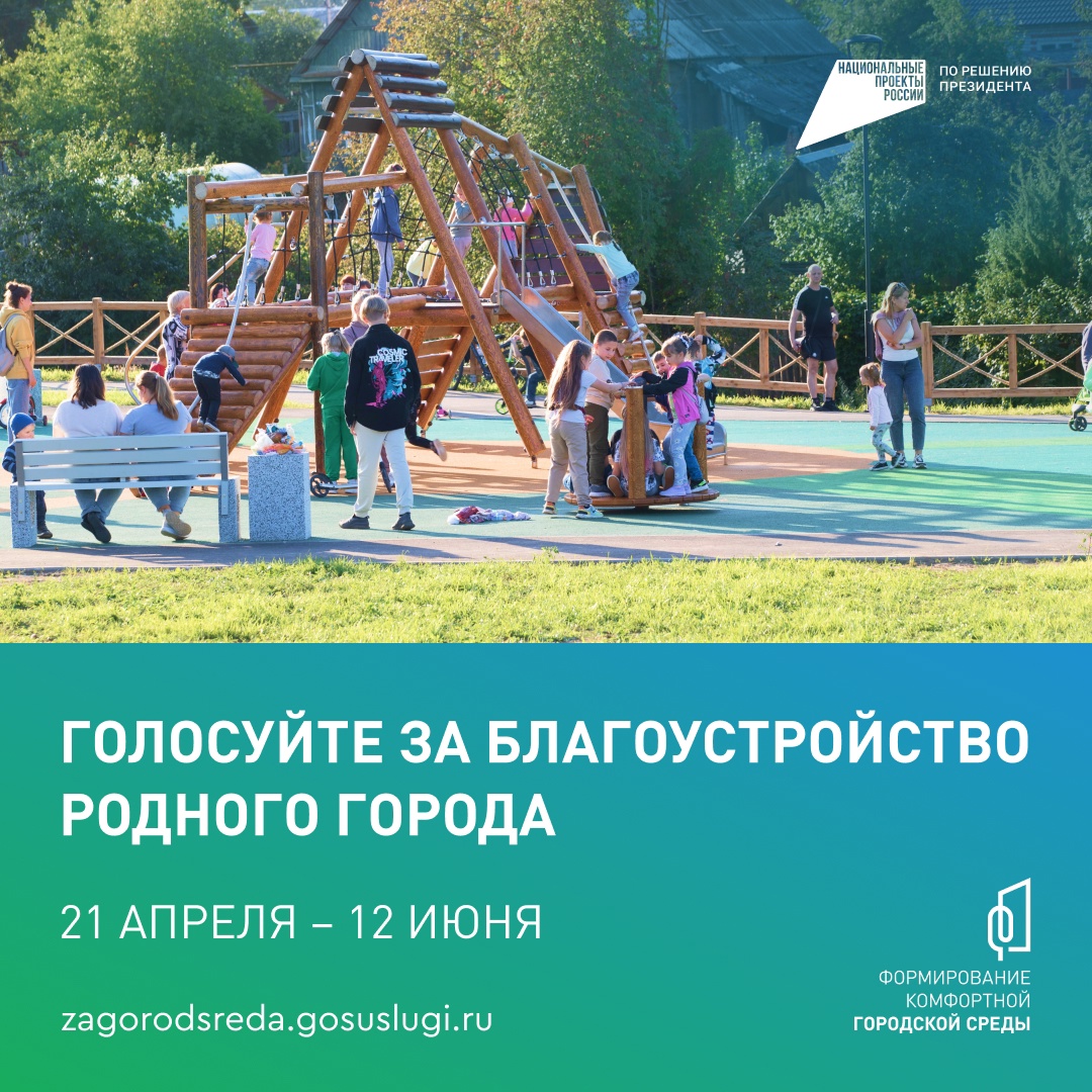 Стартовало Всероссийское голосование за объекты благоустройства.