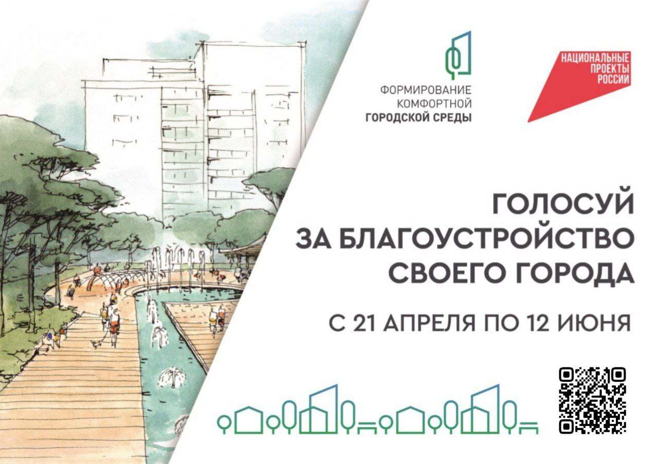 С 21 апреля 2025 года стартует Всероссийское голосование по выбору общественных территорий, которые будут реализованы в 2026 году по программе «Формирование комфортной городской среды»..