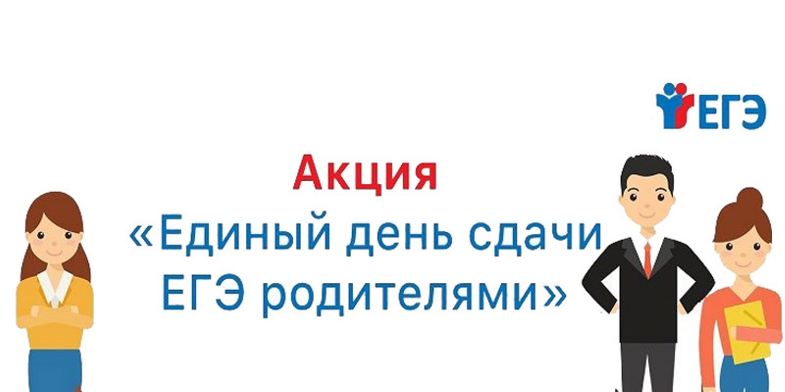 Уважаемые родители будущих выпускников!   Если вы хотите не только увидеть, как проводится экзамен,  но и принять участие непосредственно в написании ЕГЭ, приглашаем вас принять участие во Всероссийской акции «Сдаем вместе&quot;.