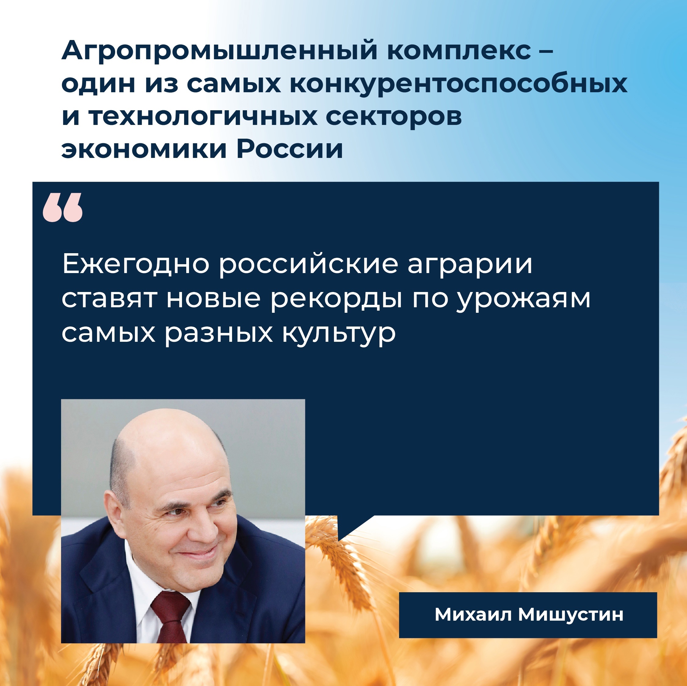 Российский агропромышленный комплекс — это самый современный и сильный сектор экономики страны. Михаил Мишустин, премьер-министр России, рассказал о достижениях этой отрасли..