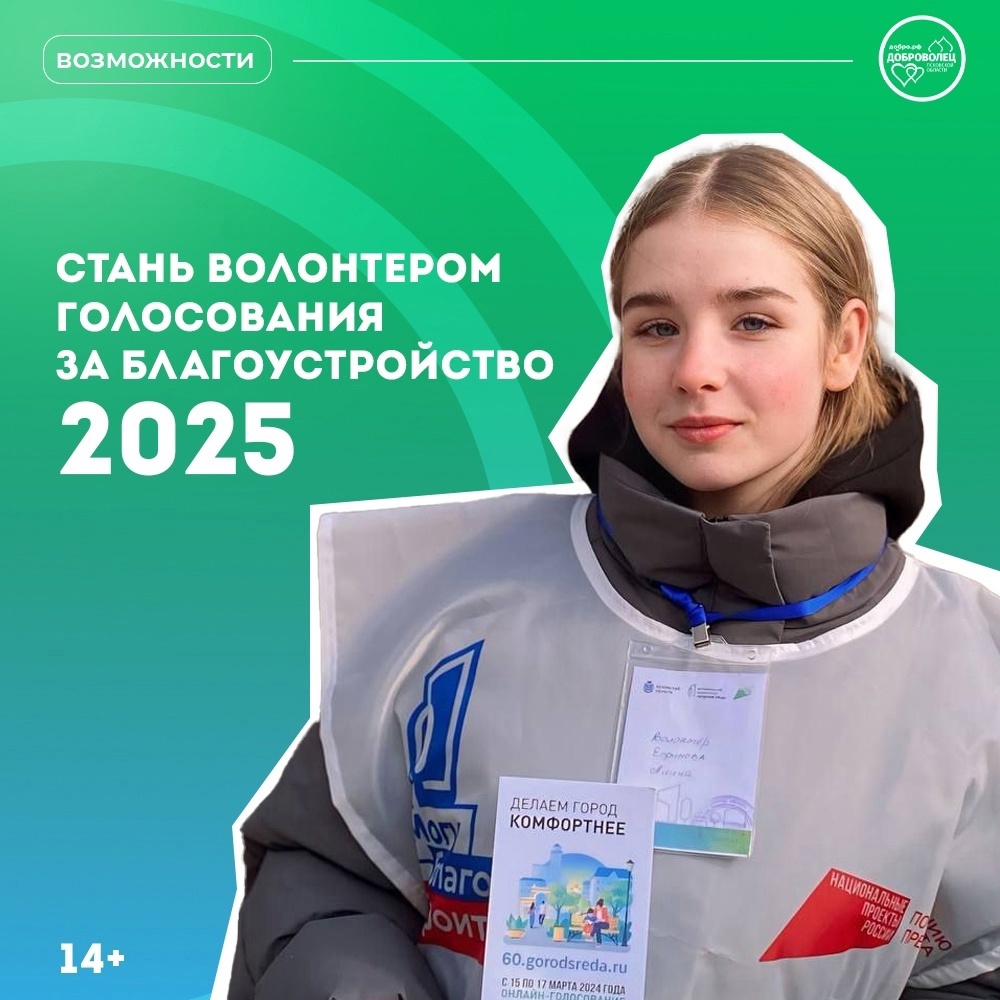 Нужны волонтёры для организации Всероссийского голосования по благоустройству!.