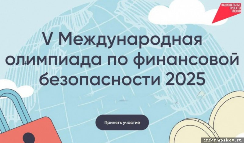 Школьники и студенты из Псковской области могут принять участие в V Международной олимпиаде по финансовой безопасности, которая пройдёт при поддержке национального проекта «Молодёжь и дети»..