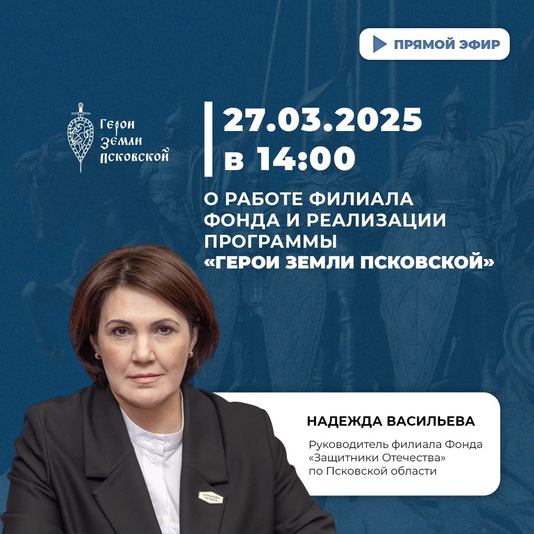 В прямом эфире ЦУР Псковской области 27 марта в 14.00 Руководитель филиала Фонда «Защитники Отечества» по Псковской области Надежда Васильева расскажет о работе Фонда.
