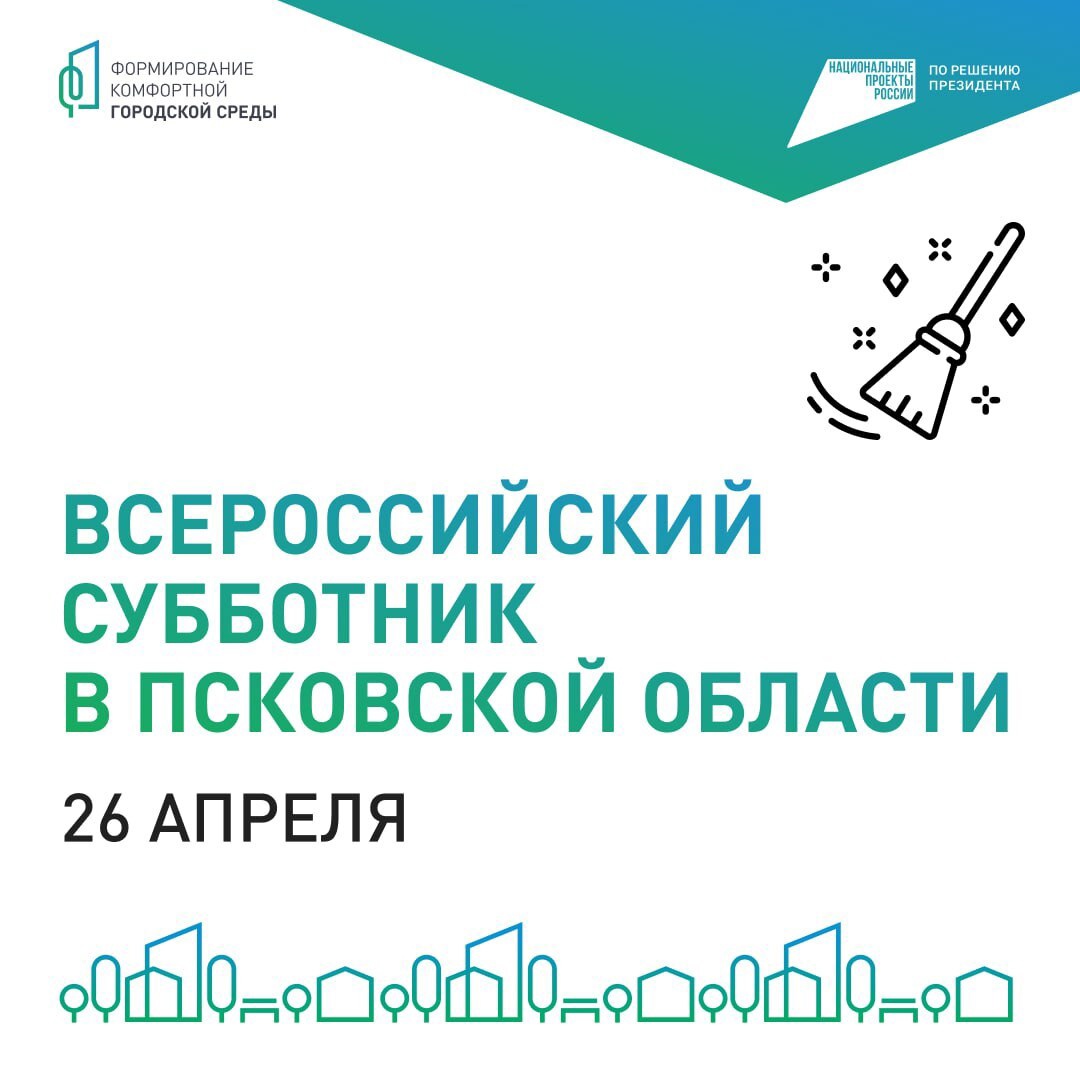 26 апреля в Псковской области пройдёт традиционный Всероссийский субботник.