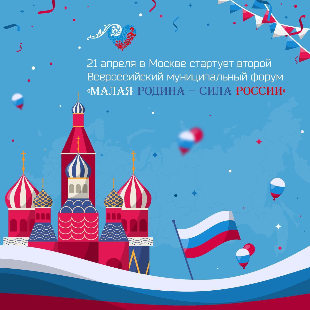21 апреля в Москве стартует второй Всероссийский муниципальный форум «Малая родина – Сила России».