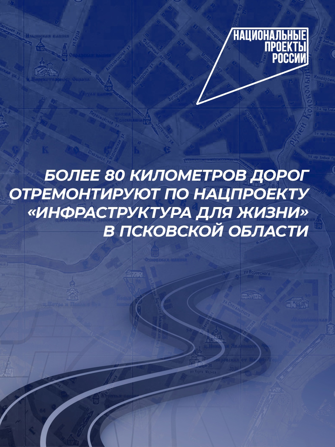 В эфире ЦУР Псковской области председатель регионального Комитета по транспорту и дорожному хозяйству Станислав Стармолотов рассказал о планах реализации национального проекта «Инфраструктура для жизни»..