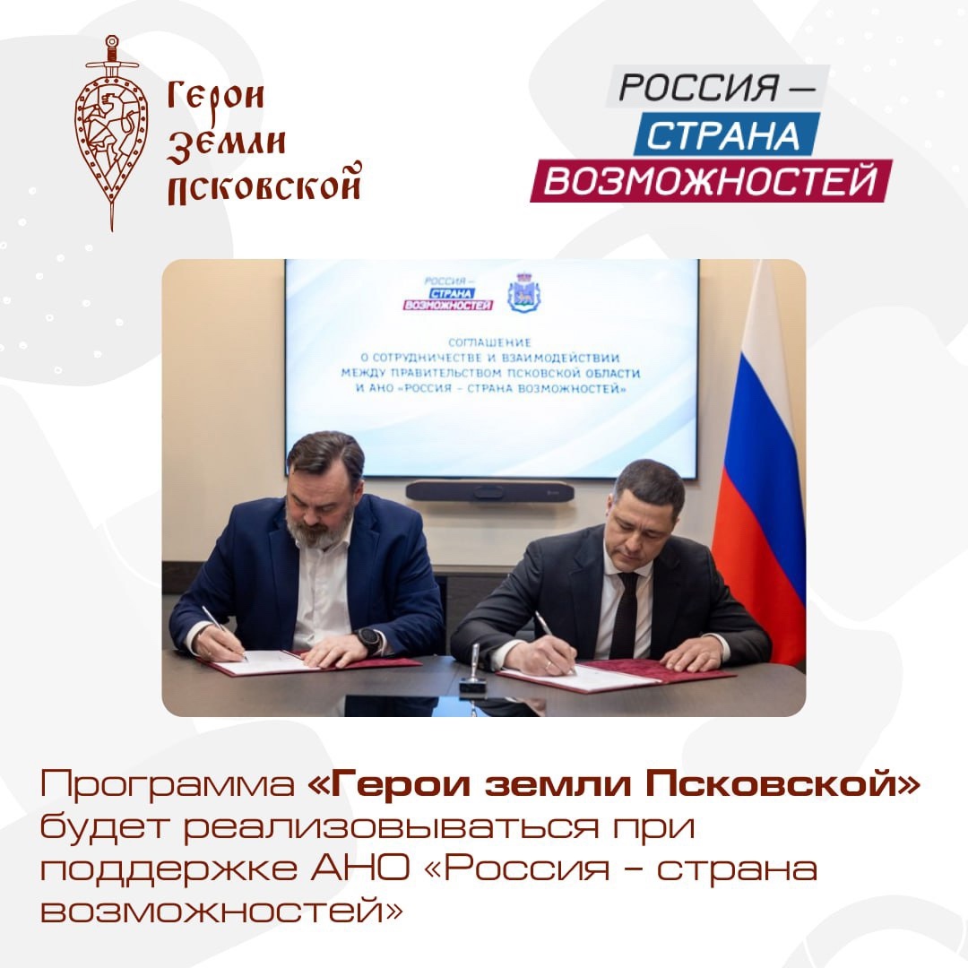  Программа «Герои земли Псковской» получит поддержку от Президентской платформы «Россия — страна возможностей».
