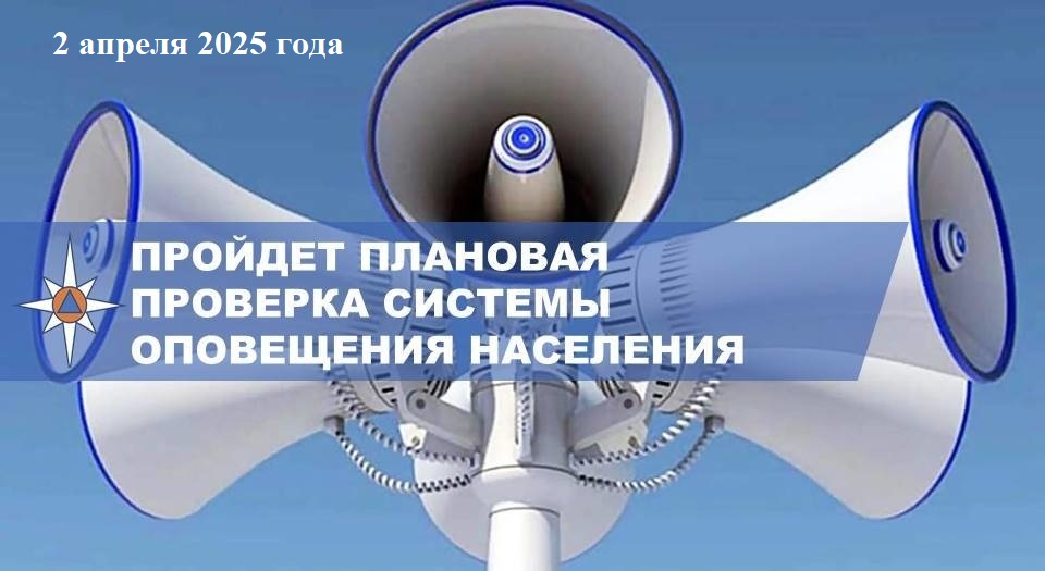  2 апреля в Псковской области пройдет плановая проверка региональной автоматизированной системы централизованного оповещения населения.