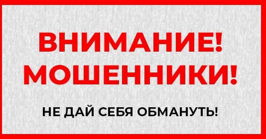 Будьте бдительны! Мошенники придумали новую схему обмана россиян..