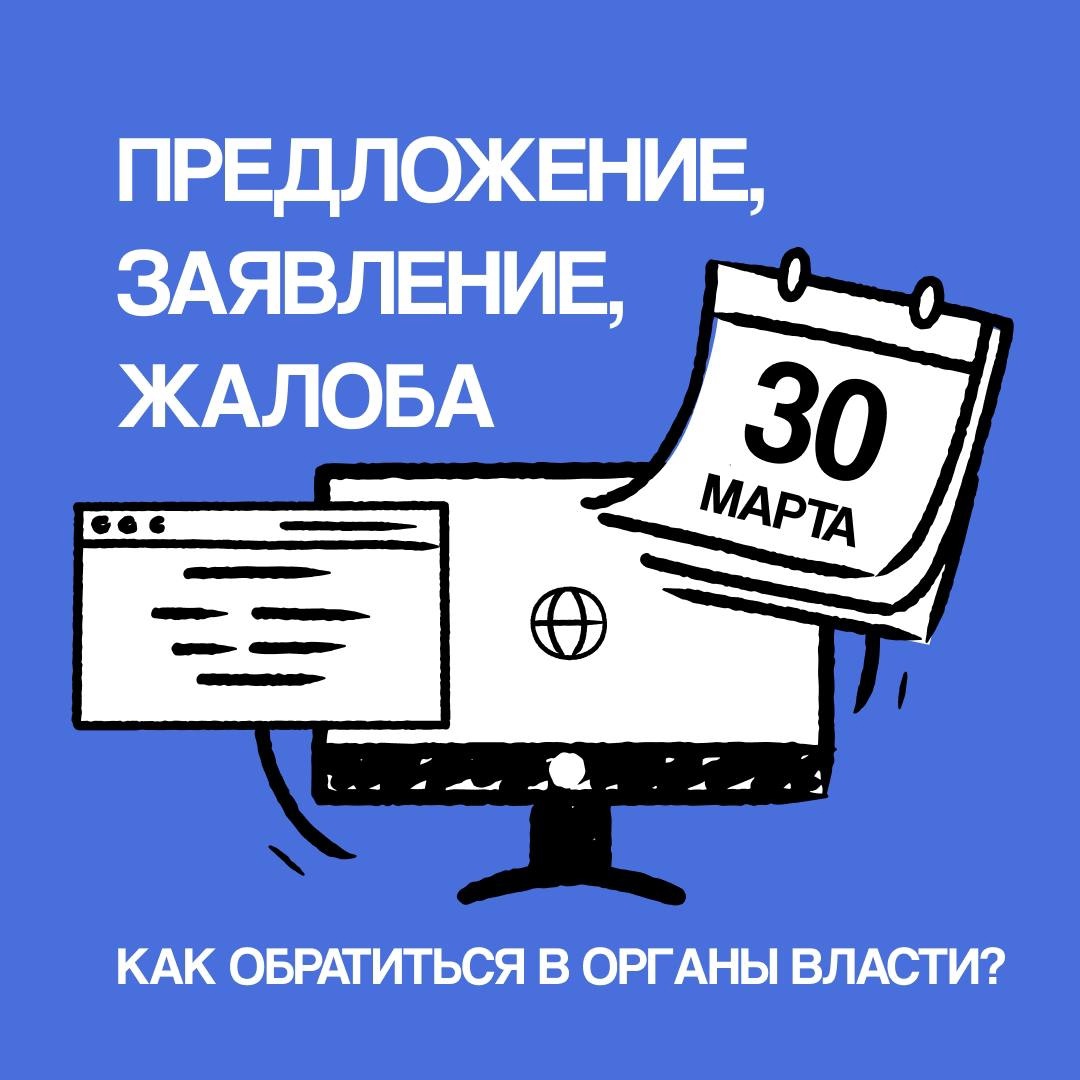 С 30 марта изменился порядок подачи электронных обращений в госорганы .