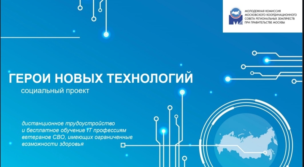 Социальный проект &quot;Герои новых технологий &quot; направлен на поддержку ветеранов-инвалидов СВО и членов их семей..