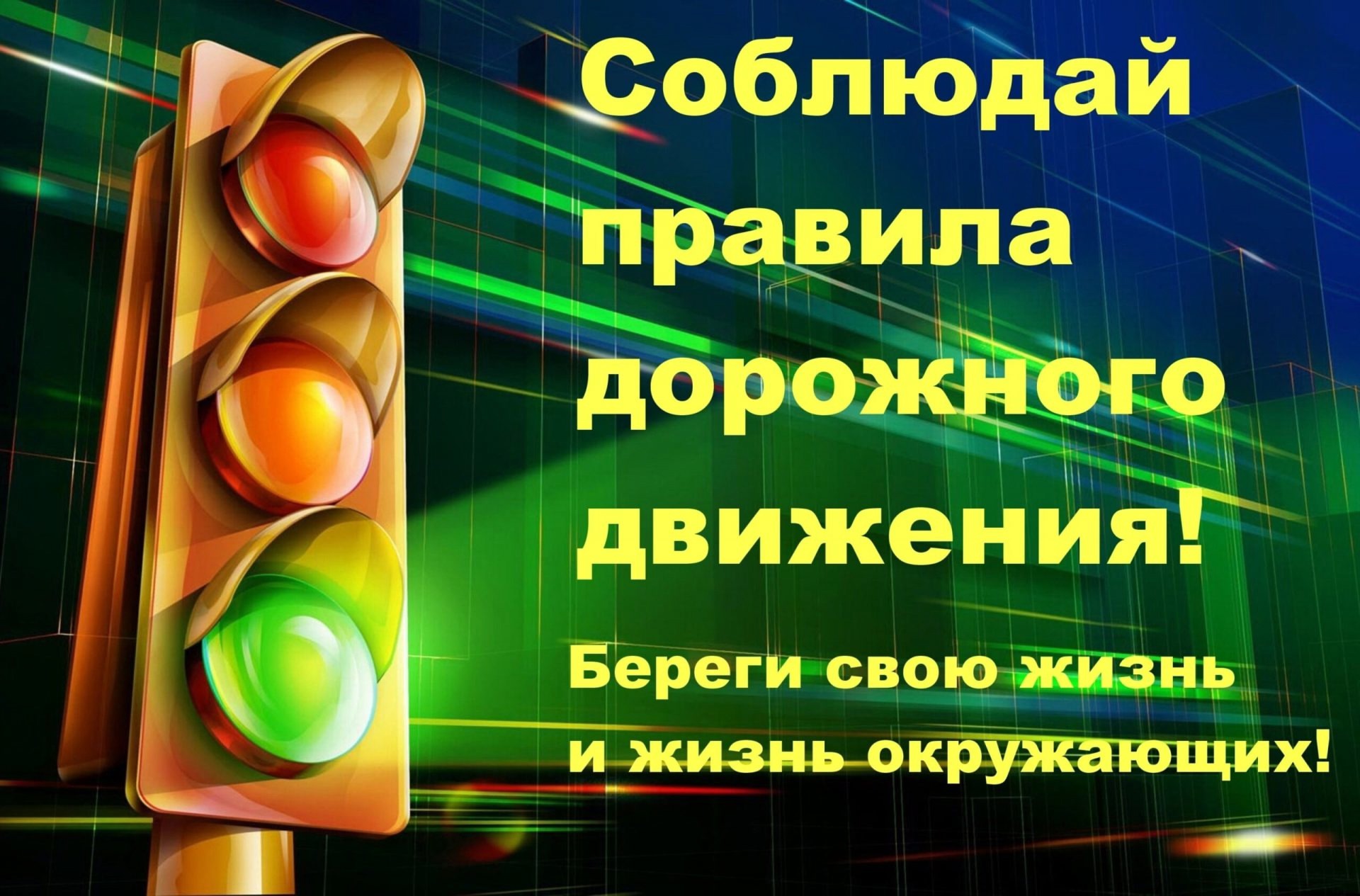 Госавтоинспекция Пушкиногорского района напоминает водителям и пешеходам о необходимости строгого соблюдения Правил дорожного движения в любое время года, особенно в непогоду, ведь это - залог безопасности для всех участников дорожного движения!.