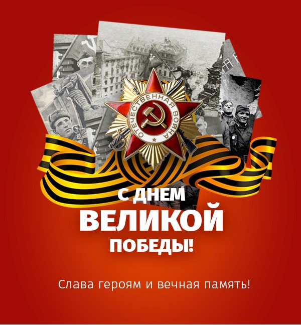 Уважаемые жители и гости Пушкиногорья!  Сердечно поздравляем Вас с самым главным и дорогим праздником нашей страны - Днем Великой Победы!.