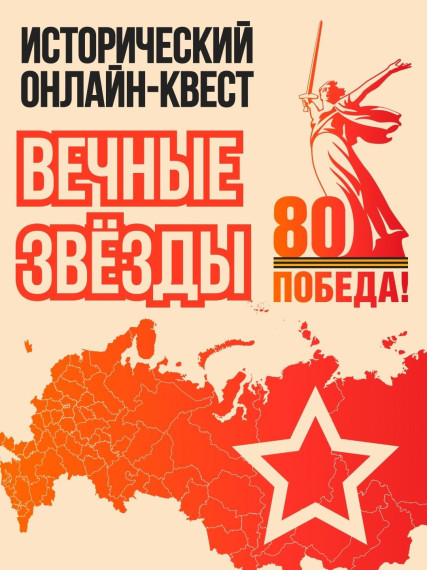 В мобильном приложении «Победа80» стартовал исторический онлайн-квест «Вечные Звёзды».. В мобильном приложении «Победа80» стартовал исторический онлайн-квест «Вечные Звёзды»..