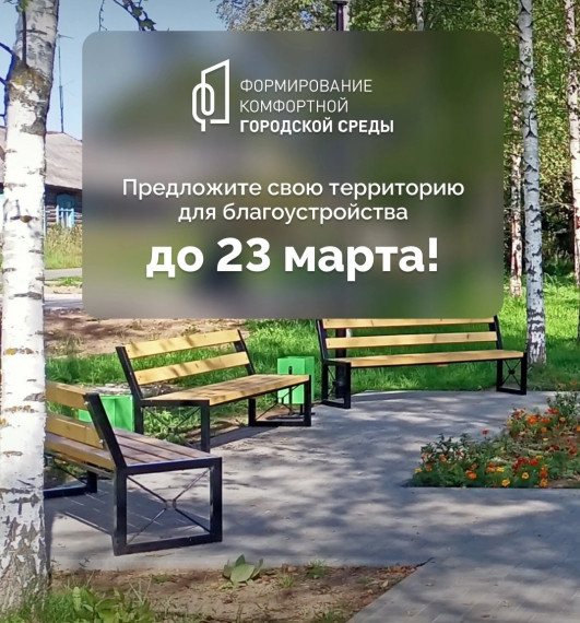 У вас есть время до 23 марта, чтобы внести свой вклад в создание комфортной городской среды. Давайте вместе сделаем Псковскую область ещё лучше!. У вас есть время до 23 марта, чтобы внести свой вклад в создание комфортной городской среды. Давайте вместе сделаем Псковскую область ещё лучше!.